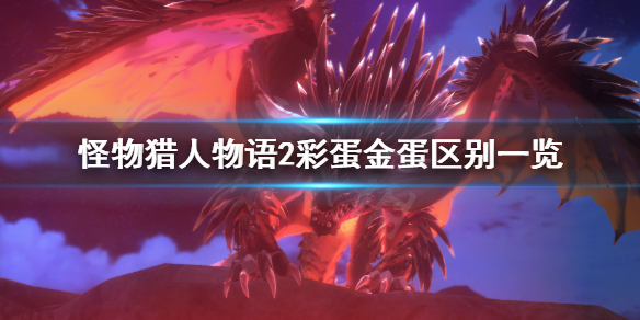 《怪物猎人物语2》上位蛋和下位蛋有什么区别？彩蛋金蛋区别一览