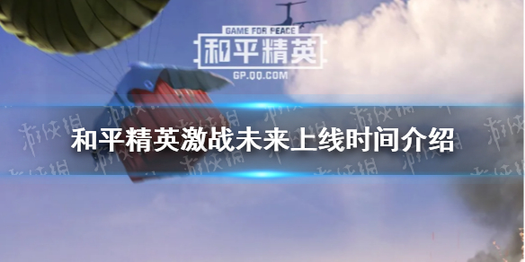 《和平精英》激战未来什么时候出 激战未来上线时间介绍