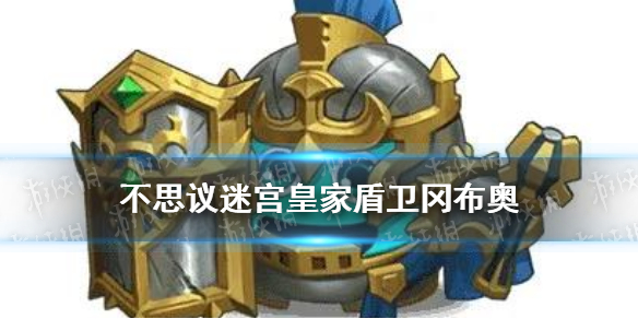 《不思议迷宫》皇家盾卫冈布奥介绍 新金罐冈布奥皇家盾卫技能天赋