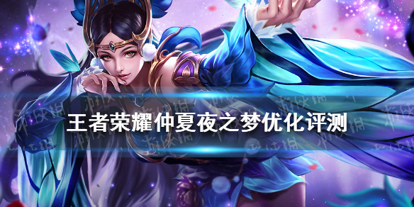 《王者荣耀》仲夏夜之梦优化评测 仲夏夜优化疯狂穿模网红脸