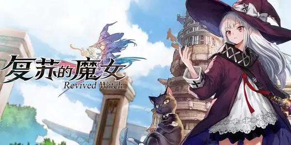 《复苏的魔女》万金油无脑队伍攻略