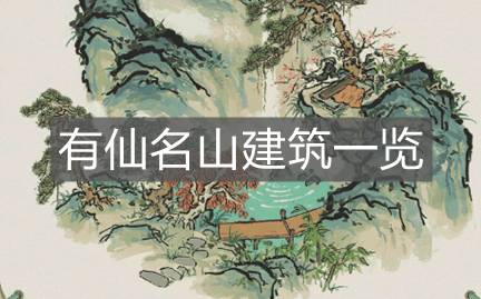 《江南百景图》有仙名山建筑一览