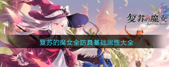 《复苏的魔女》全防具基础属性大全