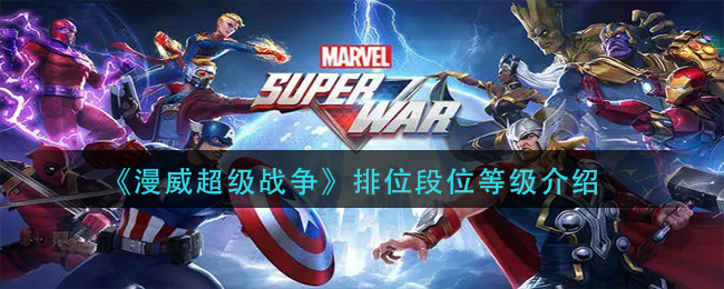 《漫威超级战争》排位段位等级介绍