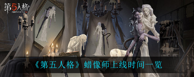 《第五人格》蜡像师上线时间一览
