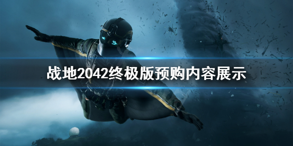 《战地2042》终极版预购内容什么样？终极版预购内容展示