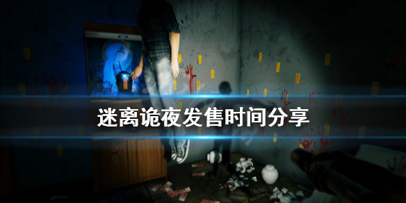 《迷离诡夜》steam什么时候发售？发售时间分享