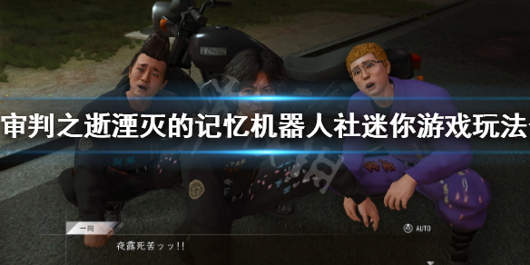 《审判之逝湮灭的记忆》机器人社迷你游戏玩法介绍 机器人社迷你游戏怎么玩？