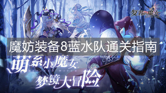 《复苏的魔女》魔妨装备8蓝水队通关指南