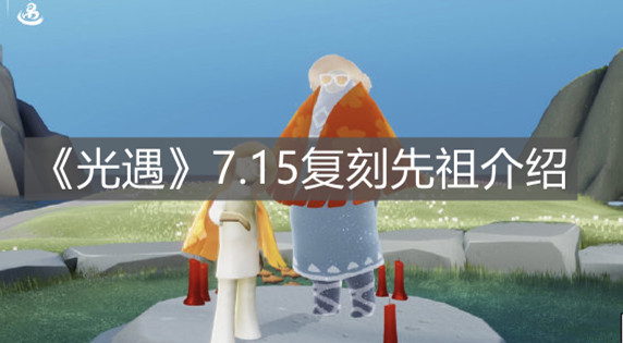 《光遇》7.15复刻先祖介绍