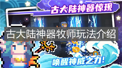《元气骑士》古大陆神器牧师玩法介绍