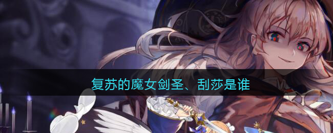 复苏的魔女剑圣、刮莎是谁