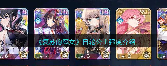 《复苏的魔女》日轮公主强度介绍