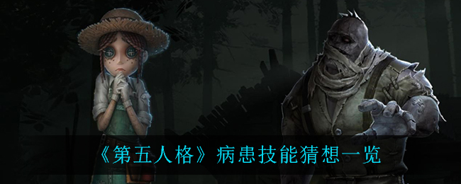 《第五人格》病患技能猜想一览