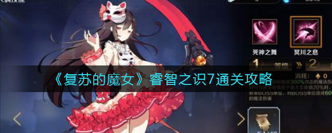 《复苏的魔女》睿智之识7通关攻略