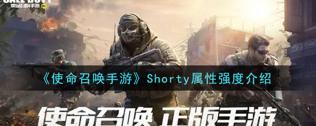 《使命召唤手游》Shorty属性强度介绍