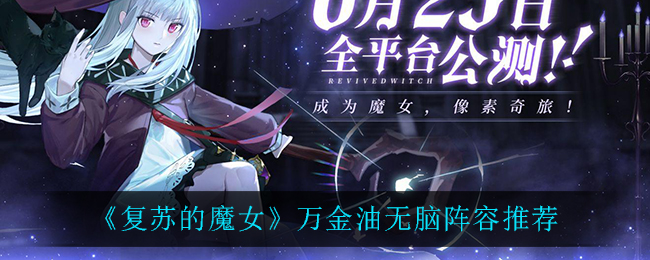 《复苏的魔女》万金油无脑阵容推荐