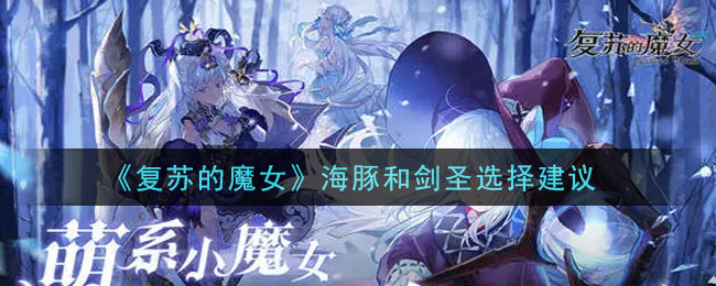 《复苏的魔女》海豚和剑圣选择建议