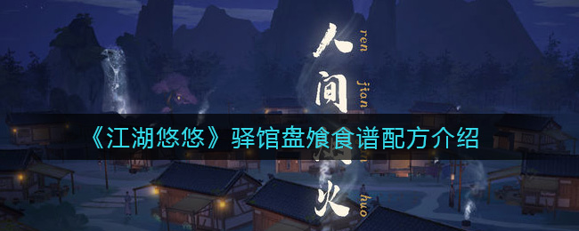 《江湖悠悠》驿馆盘飧食谱配方介绍