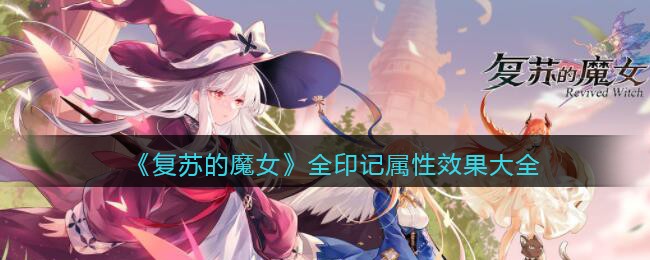 《复苏的魔女》全印记属性效果大全