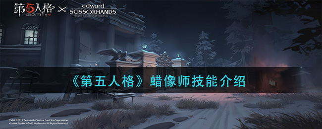 《第五人格》蜡像师技能介绍