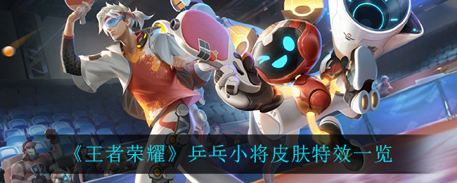 《王者荣耀》乒乓小将皮肤特效一览