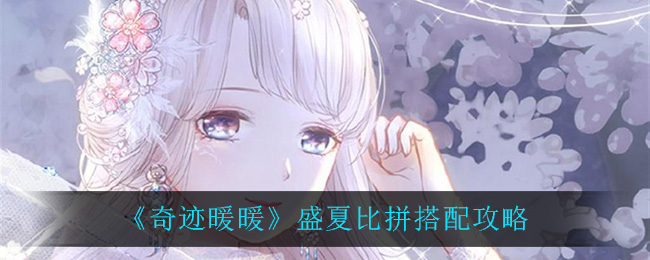 《奇迹暖暖》盛夏比拼搭配攻略