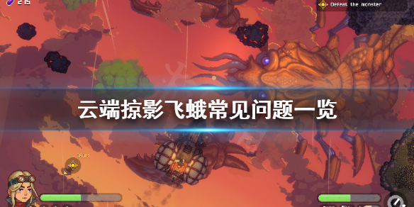 《云端掠影》飞蛾常见问题有哪些？飞蛾常见问题一览