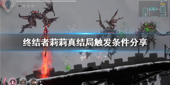 《终结者莉莉骑士的救赎》结局有哪些？真结局触发条件分享