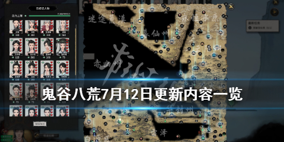 《鬼谷八荒》7月12日更新内容一览 7月12日更新了什么内容？