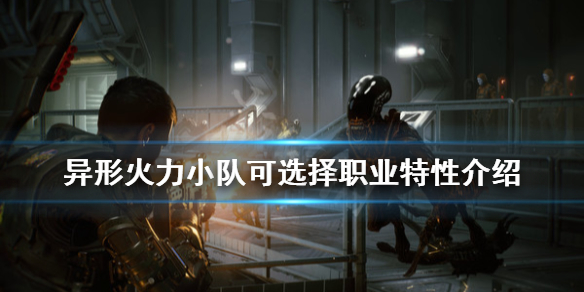 《异形火力小队》职业有哪些？可选择职业特性介绍