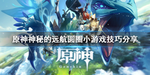 《原神》神秘的远航点圆圈怎么玩？神秘的远航圆圈小游戏技巧分享
