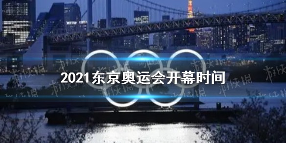东京奥运会2021开幕时间