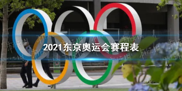 2021东京奥运会赛程
