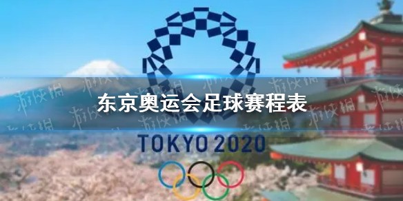 2021东京奥运会足球赛程表