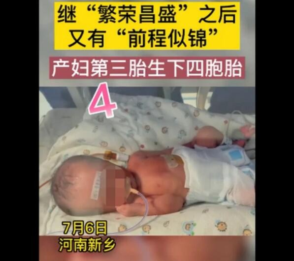 新乡一产妇第三胎生下龙凤四胞胎，名字亮了！
