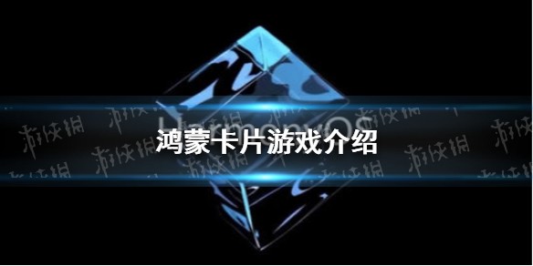 鸿蒙卡牌游戏介绍