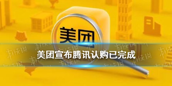 美团宣布腾讯认购事项已完成 腾讯美团持股比例最新