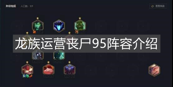 《云顶之弈手游》龙族运营丧尸95阵容介绍