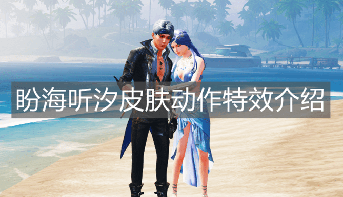 《明日之后》盼海听汐皮肤动作特效介绍