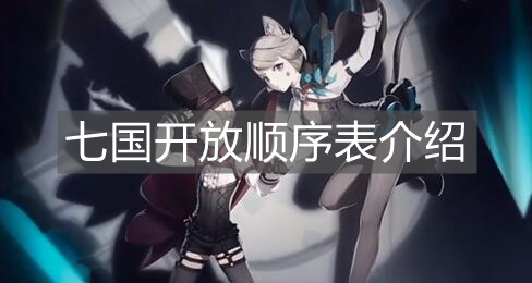 《原神手游》七国开放顺序表介绍