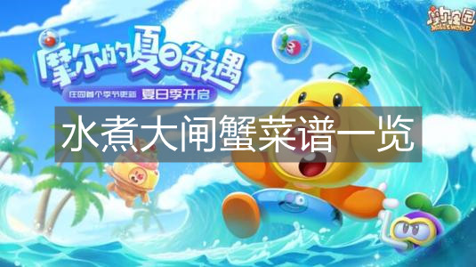 《摩尔庄园手游》水煮大闸蟹菜谱一览