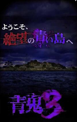 青鬼3