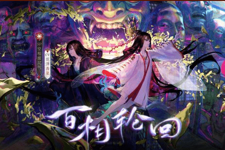 《阴阳师》罪业回舞活动