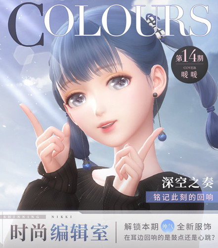《闪耀暖暖》时尚编辑室第十四期深空之奏介绍