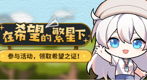 《崩坏3》在希望的繁星下活动