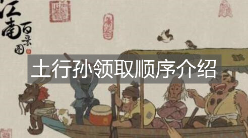《江南百景图》土行孙领取顺序介绍
