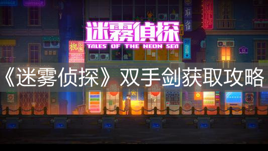 《迷雾侦探》双手剑获取攻略