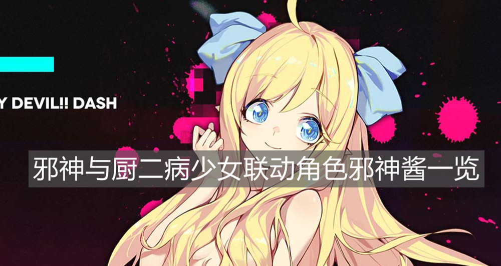 《少女前线》邪神与厨二病少女联动角色邪神酱一览
