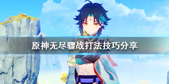 《原神》无尽骤战太难怎么办？无尽骤战打法技巧分享